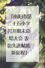 南阳市第二十五小学召开期末总结大会 表彰先进赋能新征程